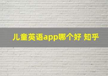 儿童英语app哪个好 知乎